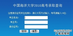 中国海洋大学2010年高考录取查询系统