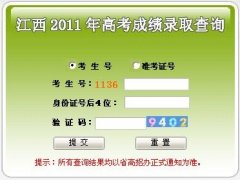 江西2011年高考成绩查询系统入口