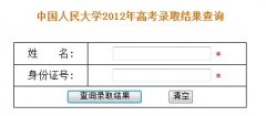 中国人民大学2012年高考录取结果查询入口