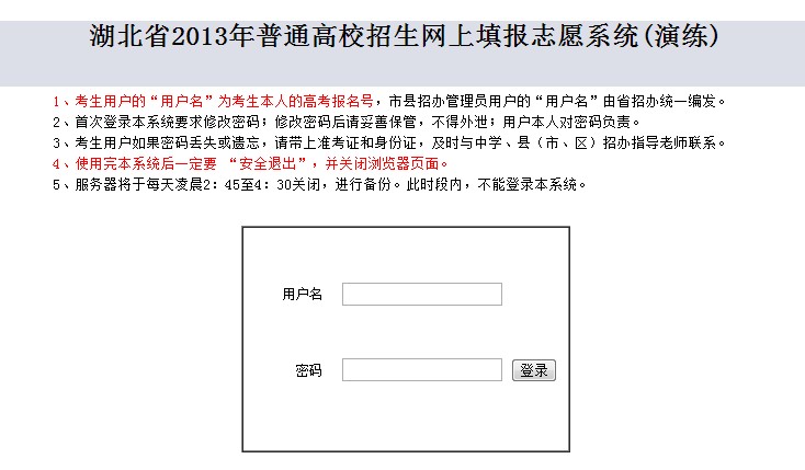 湖北省2013年高考网上填报志愿演练系统-湖北