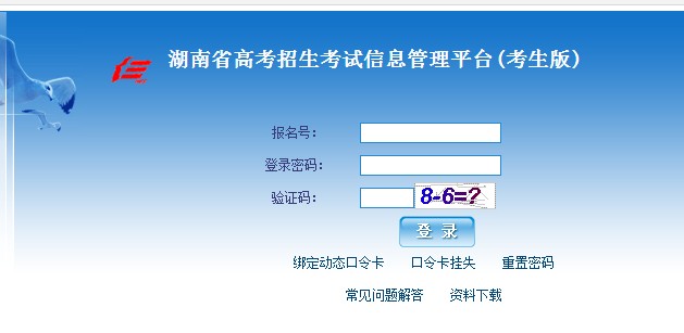 湖南省高考招生考试信息管理平台-湖南高考 - 