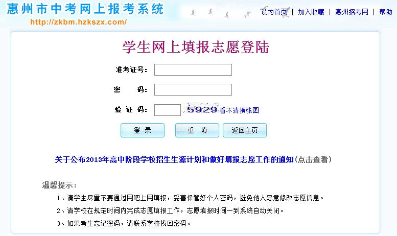 2013惠州中考网上报考志愿填报系统-广东中考