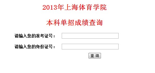 上海体育学院2013体育单招成绩查询-运动训练