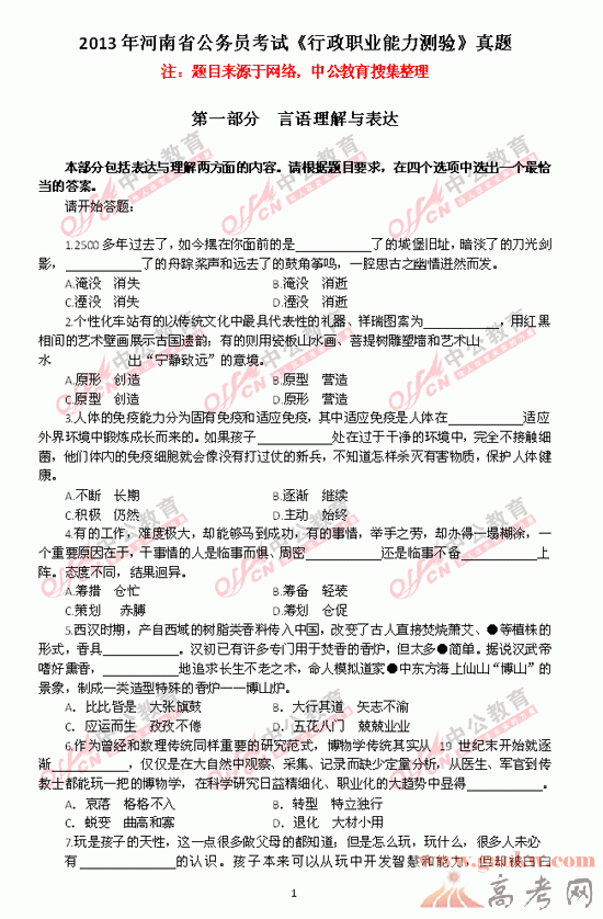 2013河南公务员行测真题(行政能力测验试题)