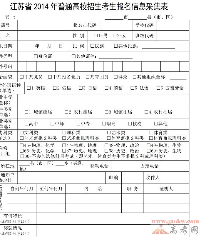 江苏2014年高考报名信息采集表-江苏高考 - 高考网