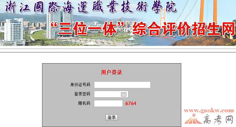 2014年浙江国际海运职业技术学院三位一体报名入口