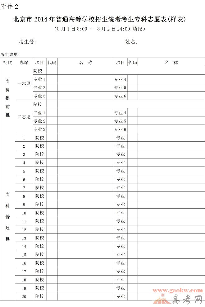 2014年北京高考专科志愿填报表(样表)-北京高