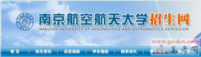 2014南京航空航天大学录取查询