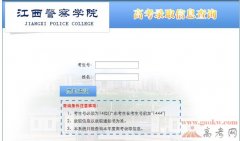 江西警察学院录取查询