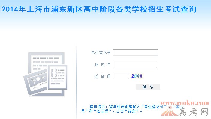 2014上海浦东区中考查分快速入口（7月10日18点）