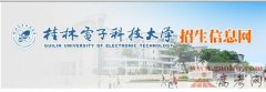 桂林电子科技大学录取查询