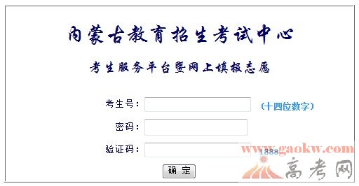 内蒙古招生考试信息网2014年高考征集志愿填