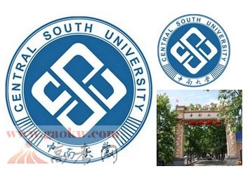中南大学怎么样？