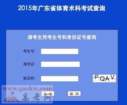 2015年广东体育术科考试成绩查询_体育类成绩