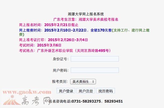 湘潭大学2015年广东美术类考生校考报名系统