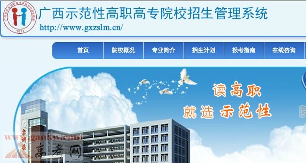 广西示范性高职高专院校招生管理系统www.gx