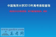 中国海洋大学2015年高考录取查询