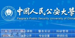 中国人民公安大学录取查询