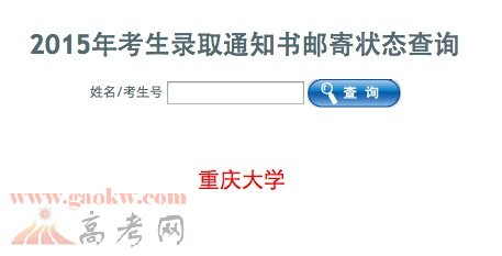 重庆大学2015年录取通知书邮寄状态查询