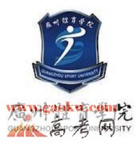 体育学院录取分数线_广州体育学院录取查询_