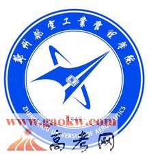 郑州航空工业管理学院招生网_2016郑州航空工