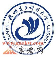 杭州电子科技大学信息工程学院2016年录取分