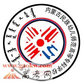 2016内蒙古民族幼儿师范高等专科学校录取分