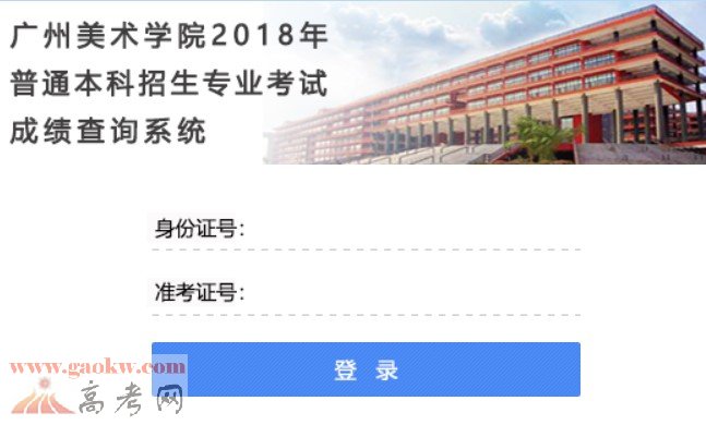 广州美术学院2018年本科招生专业考试成绩查询