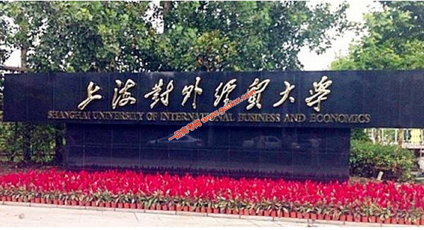 上海对外经贸大学学费多少