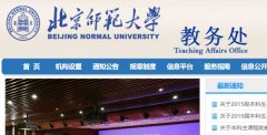 北京师范大学教务处，教务管理系统