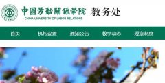 中国劳动关系学院教务处，教务管理系统