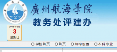 广州航海学院教务处，教务管理系统