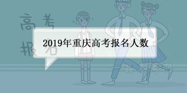 2019重庆高考报名人数26.4万 比去年增1.4万