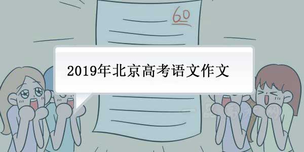 2019年北京卷高考语文作文试题：文明的韧性或2019的色彩