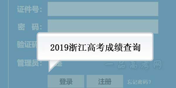 2019浙江高考成绩查询时间，分数线什么时候公布