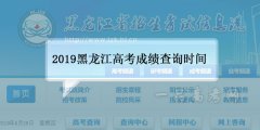 黑龙江2019年高考成绩查询时间公布及填报志愿时间确定