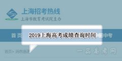 上海招考热线公布2019年上海高考查分时间及成绩查询方式
