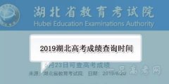 湖北教育考试院公布2019年6月23日上午发布高考成绩及查分方式