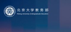 北京大学教务部,教务管理系统