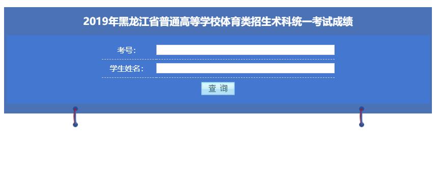 2019年黑龙江省普通高等学校体育类招生术科统一考试成绩查询入口