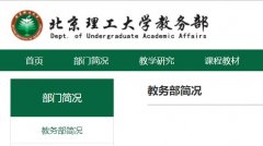 北京理工大学教务处，教务管理系统