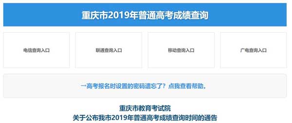 重庆市教育考试院2019年高考成绩查询时间确定