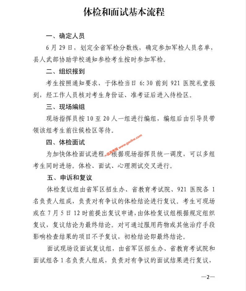 湖南省2019年军队院校招生体检和面试工作手册2