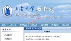 上海大学教务处，教务管理查分选课系统