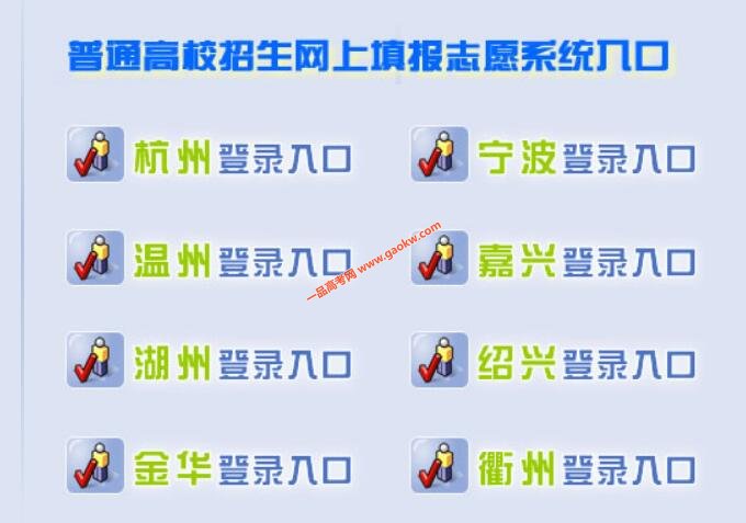 2019浙江省高校招生网上志愿填报系统