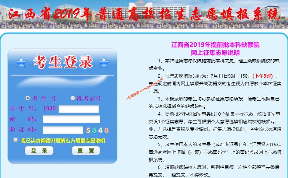 江西省2019年提前批本科网上征集志愿系统