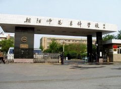 朝阳师范高等专科学校2021年录取分数线（附2017-2021年分数线）