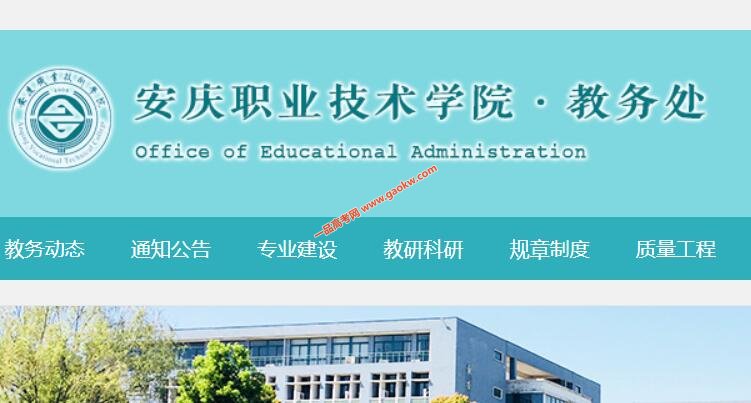 安庆职业技术学院教务处