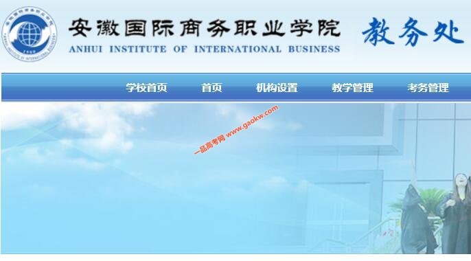 安徽国际商务职业学院教务处，教务管理系统