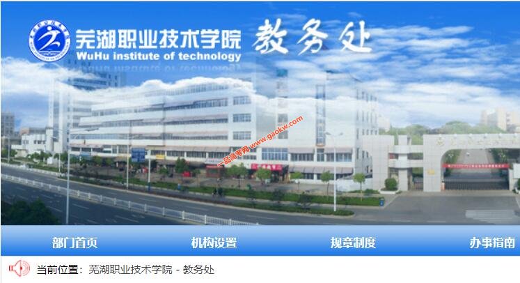 芜湖信息技术职业学院教务处，教务管理系统